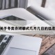 关于冬奥会闭幕式几月几日的信息