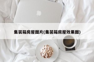 集装箱房屋图片(集装箱房屋效果图)