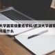 武汉大学国家级重点学科/武汉大学国家级重点学科是什么