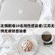 江苏无锡新增10名阳性感染者/江苏无锡新增一例无症状感染者