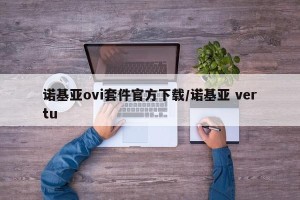 诺基亚ovi套件官方下载/诺基亚 vertu