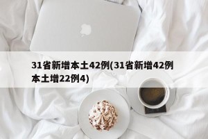 31省新增本土42例(31省新增42例 本土增22例4)