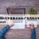 广东药科大学是重点本科/广东药科大学是一本吗2019