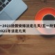 五一2021放假安排法定几天/五一放假几天2021年法定几天