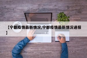 【宁都疫情最新情况,宁都疫情最新情况通报】