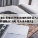 31省份新增15例确诊均为境外输入(31省新增确诊21例 均为境外输入)