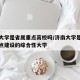 济南大学是省属重点高校吗/济南大学是山东省重点建设的综合性大学