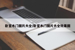 卧室木门图片大全/卧室木门图片大全效果图