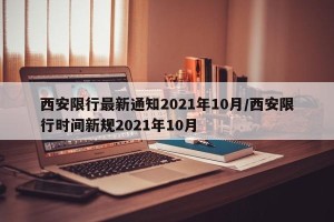 西安限行最新通知2021年10月/西安限行时间新规2021年10月
