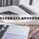 【南开大学是重点大学,南开大学是顶尖大学吗】
