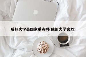 成都大学是国家重点吗(成都大学实力)