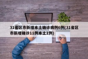 31省区市新增本土确诊病例6例(31省区市新增确诊11例本土1例)