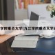 九江学院重点大学(九江学院重点大学名单)