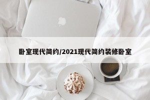 卧室现代简约/2021现代简约装修卧室