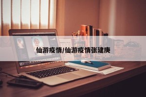 仙游疫情/仙游疫情张建庚