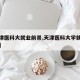 【天津医科大就业前景,天津医科大学就业怎么样】