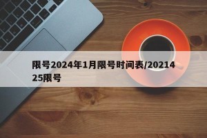 限号2024年1月限号时间表/2021425限号